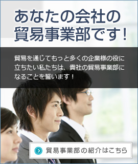 貿易事業部の紹介はこちら