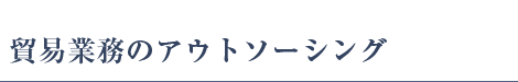 海外と関わるあらゆるご相談をお待ちしております。