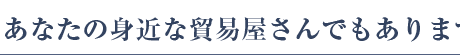 貿易業務のアウトソーシング先として。