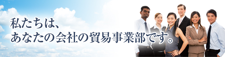 はじめまして！よろしくお願いします！私たちは、あなたの会社の貿易事業部です。