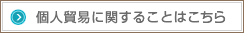 個人貿易に関することはこちら