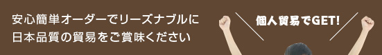安心簡単オーダーでリーズナブルに 日本品質の貿易をご賞味ください